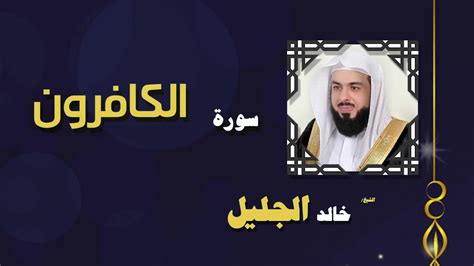 القران الكريم بصوت خالد الجليل